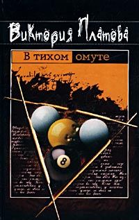 Обложка книги «В тихом омуте...»
