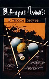 Обложка книги «В тихом омуте...»