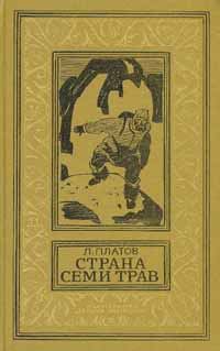 Обложка книги «Страна Семи Трав»