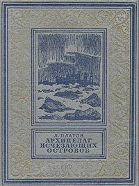 Обложка книги «Архипелаг исчезающих островов»