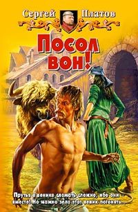 Обложка книги «Посол вон!»