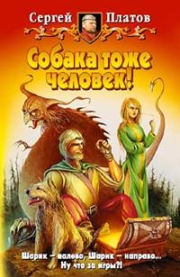 Обложка книги «Собака тоже человек!»