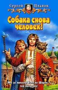 Обложка книги «Собака снова человек!»