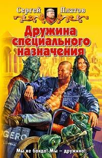 Обложка книги «Дружина специального назначения»