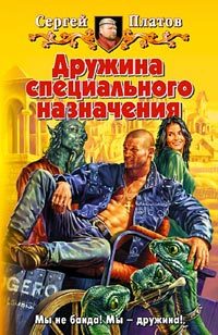 Обложка книги «Дружина специального назначения»