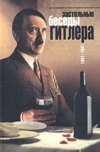 Обложка книги «Застольные разговоры Гитлера»