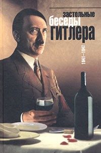 Обложка книги «Застольные разговоры Гитлера»