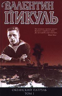 Обложка книги «Океанский патруль. Книга 1»