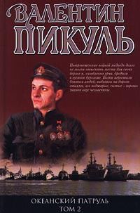 Обложка книги «Океанский патруль. Книга 2»