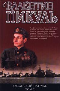 Обложка книги «Океанский патруль. Книга 2»