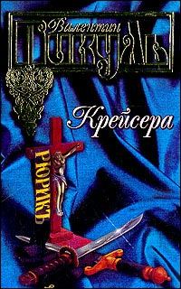 Обложка книги «Крейсера»
