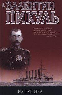 Обложка книги «Из тупика»