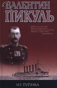 Обложка книги «Из тупика»