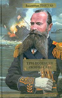 Обложка книги «Три возраста Окини-сан»