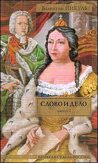 Обложка книги «Слово и дело»