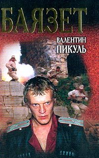 Обложка книги «Баязет»