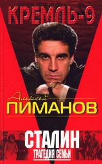 Обложка книги «Сталин. Трагедия семьи»