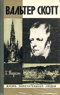 Обложка книги «Вальтер Скотт»