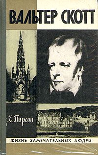 Обложка книги «Вальтер Скотт»