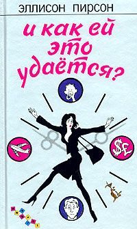 Обложка книги «И как ей это удается?»