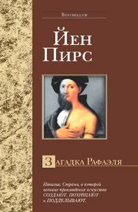 Обложка книги «Загадка Рафаэля»