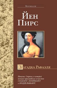 Обложка книги «Загадка Рафаэля»