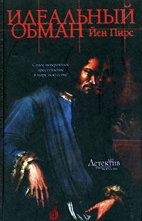 Обложка книги «Идеальный обман»