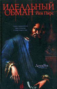 Обложка книги «Идеальный обман»