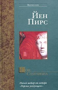 Обложка книги «Сон Сципиона»