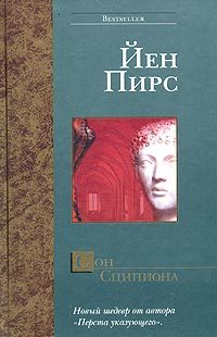 Обложка книги «Сон Сципиона»