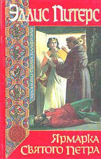 Обложка книги «Ярмарка Святого Петра»