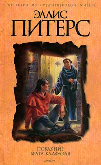 Обложка книги «Покаяние брата Кадфаэля»