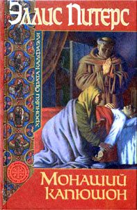 Обложка книги «Монаший капюшон»