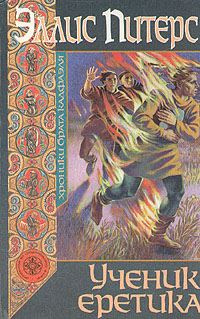 Обложка книги «Ученик еретика»