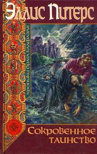 Обложка книги «Сокровенное таинство»
