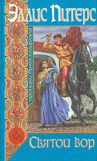 Обложка книги «Святой вор»