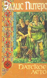 Обложка книги «Датское лето»