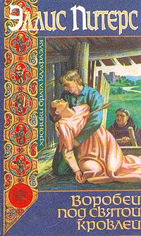 Обложка книги «Воробей под святой кровлей»