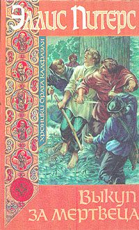Обложка книги «Выкуп за мертвеца»
