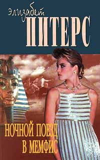 Обложка книги «Ночной поезд в Мемфис»
