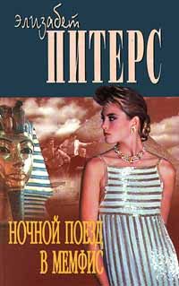 Обложка книги «Ночной поезд в Мемфис»