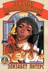 Обложка книги «Не тяни леопарда за хвост»