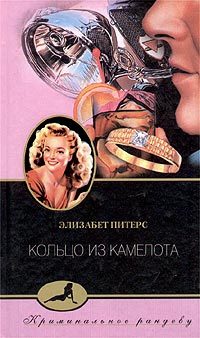 Обложка книги «Кольцо из Камелота»
