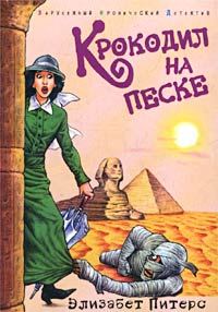 Обложка книги «Крокодил на песке»