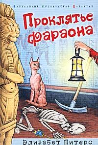 Обложка книги «Проклятье фараона»