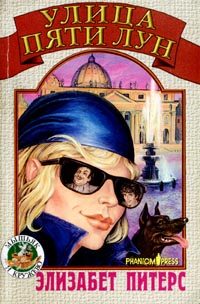 Обложка книги «Улица Пяти Лун»