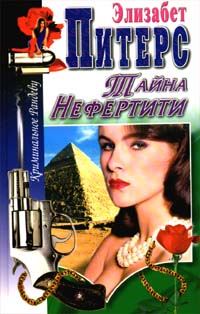 Обложка книги «Тайна Нефертити»
