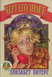 Обложка книги «Черт его знает...»