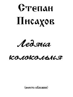 Обложка книги «Ледяна колокольня»