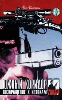 Обложка книги «Южный коридор»